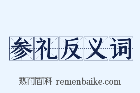 参礼反义词是什么意思的图片